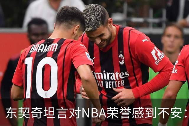 东契奇坦言对NBA荣誉感到不安：我只想专注于比赛