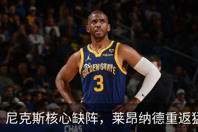 尼克斯核心缺阵，莱昂纳德重返猛龙首秀