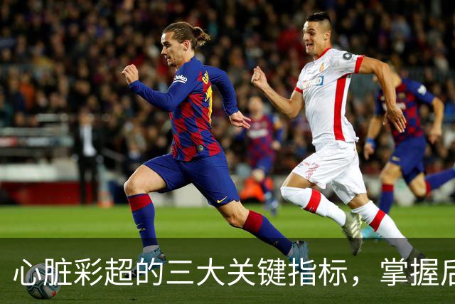 心脏彩超的三大关键指标，掌握后让你安心无忧！