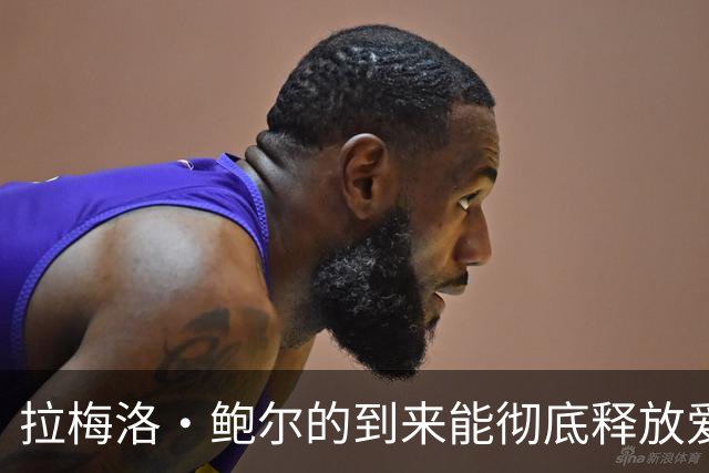 拉梅洛·鲍尔的到来能彻底释放爱德华兹的潜力