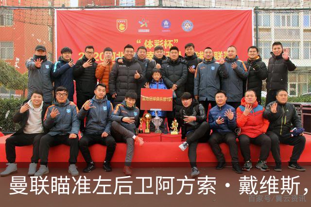 曼联瞄准左后卫阿方索·戴维斯，或将冬窗发起强势求购