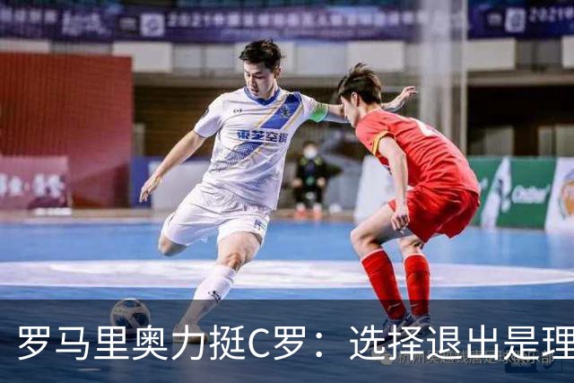 罗马里奥力挺C罗：选择退出是理智之举，不必再遭受屈辱