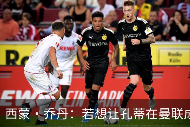 西蒙·乔丹：若想让孔蒂在曼联成功，需全面满足他的需求