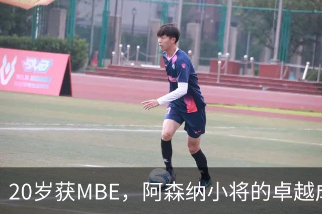 20岁获MBE，阿森纳小将的卓越成就与未来展望